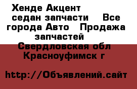 Хенде Акцент 1995-99 1,5седан запчасти: - Все города Авто » Продажа запчастей   . Свердловская обл.,Красноуфимск г.